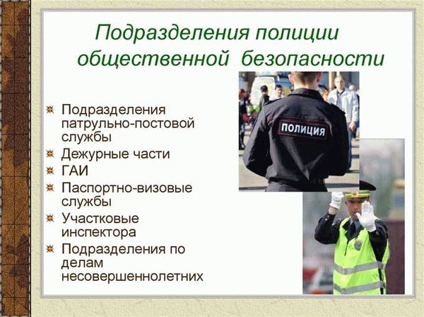 Основные функции полиции общественной безопасности